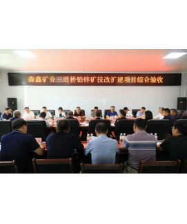 2022年8月根河市森鑫礦業(yè)開(kāi)發(fā)公司三道橋鉛鋅礦采選工程技改擴(kuò)建項(xiàng)目竣工綜合驗(yàn)收專家組長(zhǎng)（總經(jīng)理劉躍忠））